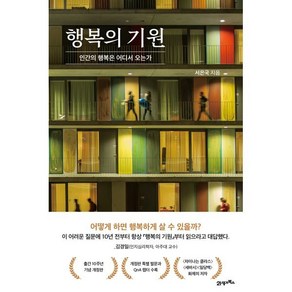 행복의 기원, 서은국 저, 21세기북스