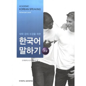 대학강의수강을 위한 한국어 말하기 고급