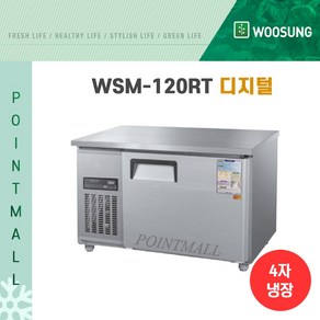 우성 WSM-120RT 카페냉장고 테이블냉장고1200