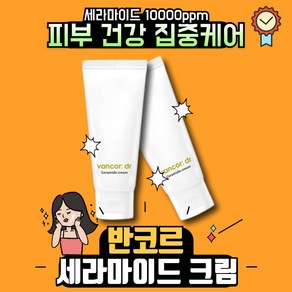 닥터 반코르 세라마이드 크림, 60ml, 2개