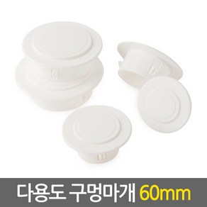 et.shop 다용도구멍마개60mm holeplugs60mm 벽마개 벽마감 개폐구 에어컨 배관연결구 마감카바 캡 뚜껑 커버 천공 구멍마게, 1개