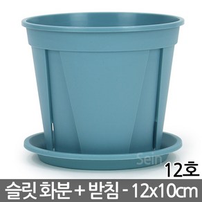 슬릿화분 12호(받침포함) 민트 - 슬릿분 슬릿 화분 화분세트 플분 플라스틱화분 원형화분 중형화분 대형화분 거실화분 인테리어화분 매장화분