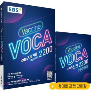 EBS 수능연계 기출 Vaccine VOCA 백신 보카 2200 (2025년용), 한국교육방송공사, EBS 저, 9788954756709, 고등학생