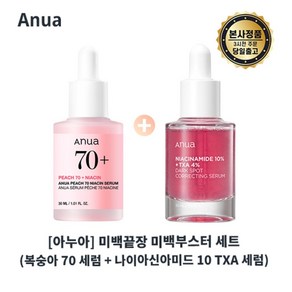 본사출고) 아누아 미백 끝장 미백부스터 세트 (복숭아 세럼 + 나이아신아마이드 10 TXA 4 다크 스팟 코렉팅 세럼) I 잡티미백 세트 최신제조