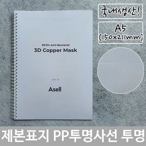 제본 표지 PP 투명 사선 A5 투명색 150x211mm