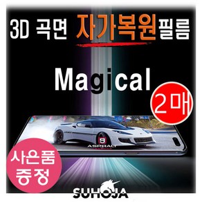 갤럭시 S20 플러스 (5G) / 갤럭시 S11 / SM-G986 / SUHOJA 매직컬 3D 곡면 자가복원 필름 (2매) + 깜짝사은품, 1세트