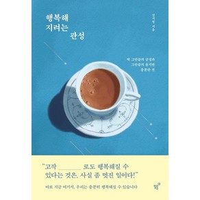 행복해지려는 관성:딱 그만큼의 긍정과 그만큼의 용기면 충분한 것, 필름(Feelm), 김지영