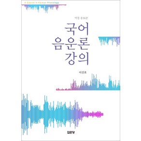 국어 음운론 강의, 집문당, 9788930318976, 이진호