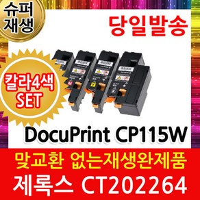 DocuPrint CP115W 제록스 칼라4색세트 슈퍼재생토너 CT202264