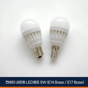 알라딘라이팅 LED 미니크립톤 5W (E14: 소형 / E17: 중형) 전구색(노란빛) 주광색(하얀빛) 인테리어 전구, 전구색, 미니크립톤 E14 전구색 (노란빛), 1개