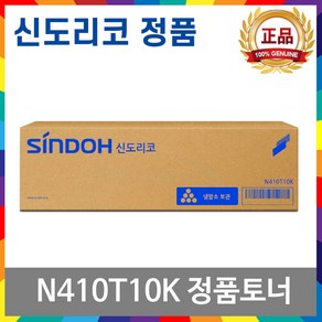 신도리코 N410T10K 정품토너 N410 N411, 1개