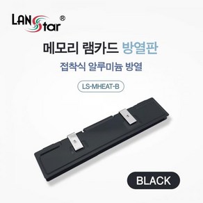 [LANSta] 메모리 램 카드 방열판 접착식 알루미늄 방열 블랙 [LS-MHEAT-B], 1개