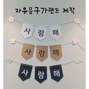 [금방망이뚝딱]생일 결혼 임신 제대파티 자유문구 가랜드제작, 1개, 크래프트