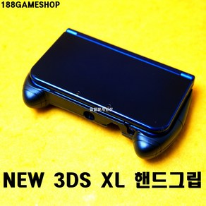 [188]닌텐도 뉴큰다수 NEW 3DS XL 핸드그립