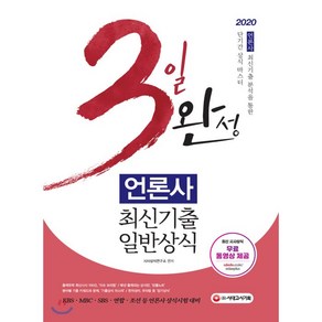 3일 완성 언론사 최신기출 일반상식(2020):KBSㆍMBCㆍSBSㆍ연합ㆍ조선 등 언론사 상식시험 대비, 시대고시기획