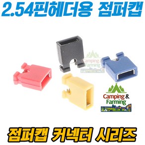 2.54mm 핀헤더용 점퍼캡 점퍼핀 커넥터 오픈타입(4색), 1개