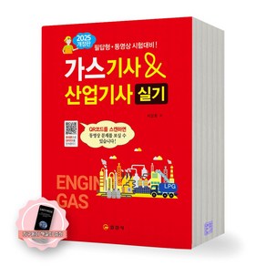 [지구돋이 책갈피 증정] 2025 가스기사&산업기사 실기 일진사, 제본안함