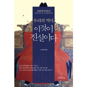 우리의 역사 이것이 진실이다, 북스타, 이태룡