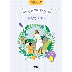 부활은 기뻐요:예수님과 친해지는 놀이책, 가톨릭출판사, 9788932117300, MAME 출판사 편집부 저/레아 파브르 그림/편집부 역