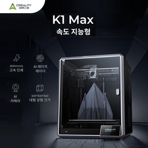 3D프린터 CREALITY K1 MAX AI 카메라 인쇄 안정적인 프레임 자동 레벨링 듀얼 선풍기 직접 냉각 드라이브 압출기 키트 600 mmS 속도, K1MAX