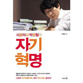 시골의사 박경철의자기혁명:진정한 변화와 성공은 자기혁명에서 시작된다