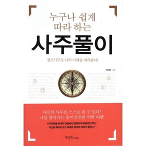 누구나 쉽게 따라 하는 사주풀이:셀프사주로 나의 미래를 예측한다, 장세엽, 원앤원스타일