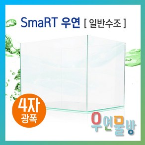 [우연물방] SmaRT 우연 F1200(1200x450x450-10T) 수조 (무료배송!) - 4자광폭 1200광폭 광폭어항 1200어항 오픈어항 사각수조 어항, 1개