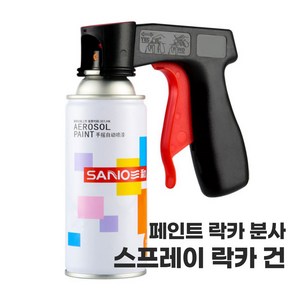 스프레이 락카 페인트 도색 손 손잡이 깔끔 간편 분사기, 1개, 50g, 블랙