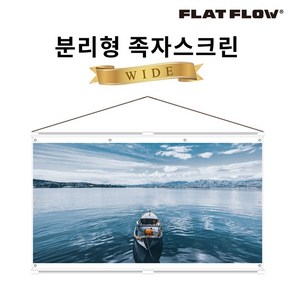 플랏플로우 분리형 족자스크린 F-HJ120W 120인치 캠핑 빔스크린, 120인치 와이드