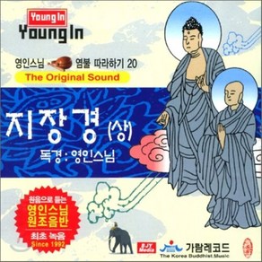 [CD] 영인스님 염불 따라하기 20 : 지장경 (상)
