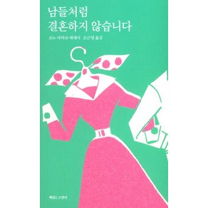 남들처럼 결혼하지 않습니다:소노 아야코 에세이, 책읽는고양이, 소노 아야코