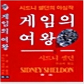 게임의 여왕 /시드니 셀던 청목