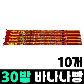 30발 바나나빵, 10개