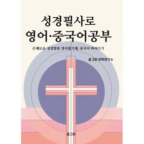 성경필사로 영어·중국어 공부 : 은혜로운 성경말씀 영어필기체 중국어 따라쓰기, 꿈그린, 꿈그린 어학연구소 저