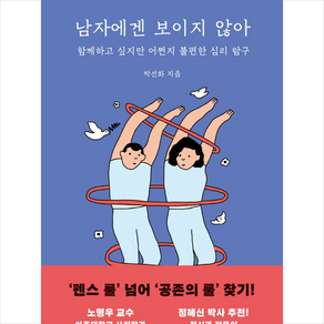 남자에겐 보이지 않아:함께하고 싶지만 어쩐지 불편한 심리 탐구, 메디치미디어, 박선화