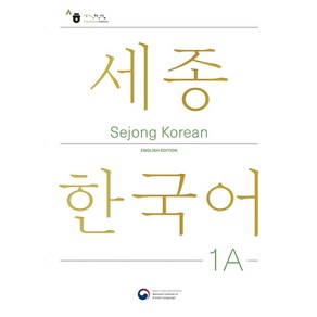 Sejong Koean 1A: English Edition(세종한국어 1A 영문판), Sejong Koean 1A: English Ed.., 국립국어원(저), 공앤박