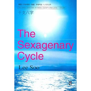 THE SEXAGENARY CYCLE(간지팔자), 장서원