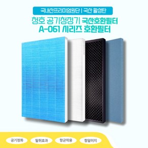 청호 A-061 A400 공기청정기 국산호환필터, H13 헤파필터, 1개