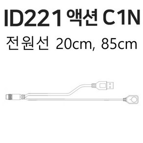 ID211 C1N 전원선 케이블 20cm 85cm 액션캠 오토바이 바이크 자전거