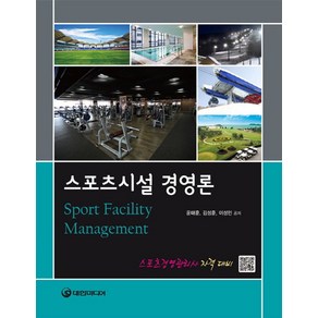 스포츠시설 경영론:스포츠경영관리사 자격 대비, 대한미디어, 이성민