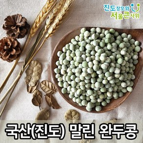 국산 햇 완두콩 말린 완두콩 간편하게 사용가능 국내산 건조 완두콩 [진도장모와 서울큰사위], 2개, 500g