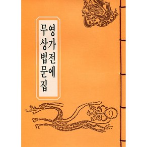 영가전에 무상법문집 (B5) 한장본