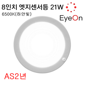 아이온 LED 8인치 원형 센서등 21W 엣지 베란다등 계단등 복도등 6500K, 1개, 주광색