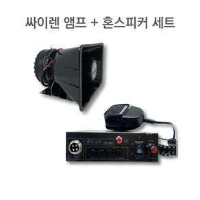 방수 나팔 혼스피커 NSH-5075F + 싸이렌앰프 포커스 EQ-693 세트, 1. 12V