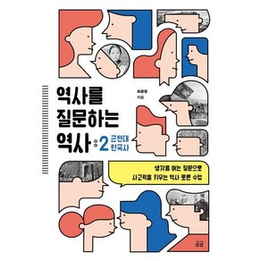 역사를 질문하는 역사 2:생각을 여는 질문으로 사고력을 키우는 역사 토론 수업, 휴머니스트, 김선진