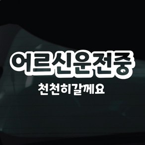 디자인황소 어르신운전중 고령운전 스티커 차량스티커 차량 자동차 데칼 시트지, 1개, 07 어르신운전중 입체