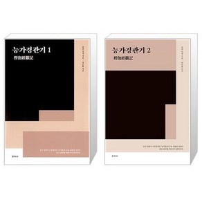 능가경관기 1+2권 세트/ 감산 덕청 스님/ 운주사