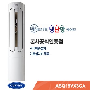 캐리어에어컨/전문설치/빠른설치/기본설치포함 스탠드냉난방기 ASQ18VX3GA, 단품