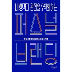 내 생각과 관점을 수익화하는 퍼스널 브랜딩:반응 소통 성장을 만드는 글 기획법, 촉촉한마케터, 초록비책공방