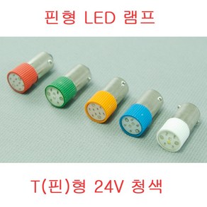 스크류 단자 파이롯트램프 LED PILOT LAMP 표시램프 10개 묶음 6.3V LED 24V LED 220V LED, T형(단자,10개묶음) 24V 청색